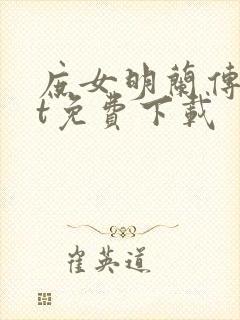 庶女明兰传txt免费下载