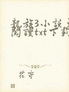 龙族3小说免费阅读txt下载