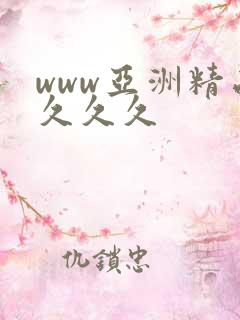 www亚洲精品久久久