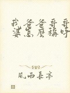 我爸爸哥哥的老婆怎么称呼