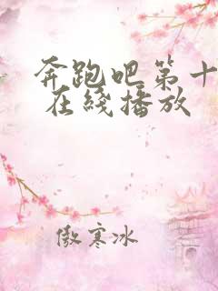 奔跑吧第十一季 在线播放