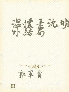 温怀素沈明砚番外结局