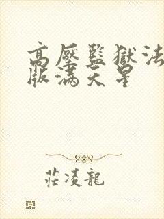 高压监狱法国法版满天星