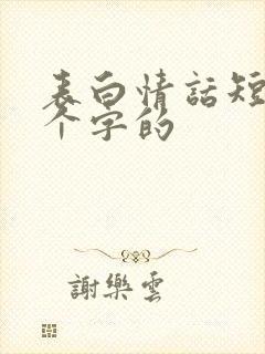 表白情话短句八个字的