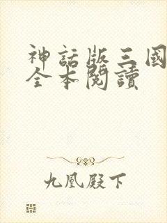 神话版三国小说全本阅读