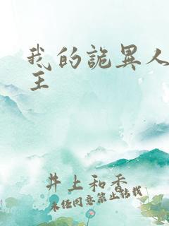 我的诡异人生女主