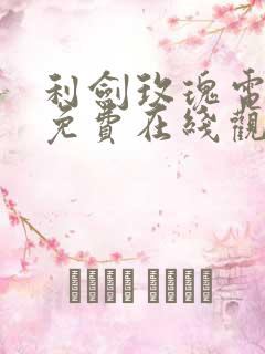 利剑玫瑰电视剧免费在线观看全集高清