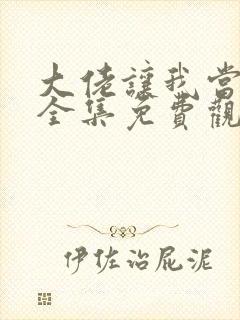 大佬让我当反派全集免费观看