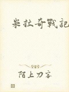 米拉奇战记大熊