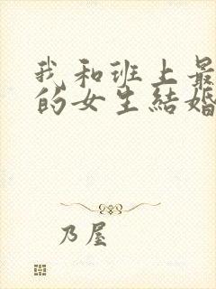 我和班上最讨厌的女生结婚