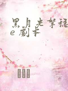 黑月光拿稳 be 剧本