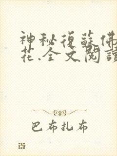 神秘复苏佛前献花.全文阅读小说