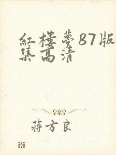 红楼梦87版全集高清