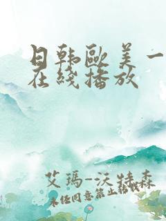 日韩欧美一级片在线播放