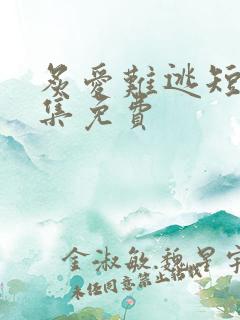 炙爱难逃短剧全集免费