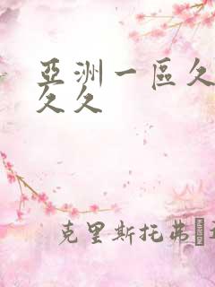 亚洲一区久久久久久