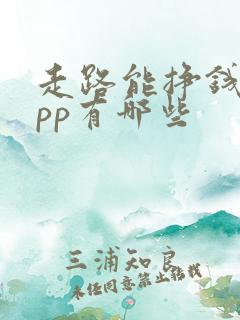 走路能挣钱的app有哪些