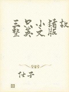 三只小猪故事完整英文版