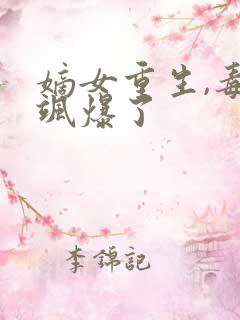 嫡女重生,毒妃飒爆了