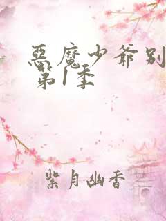 恶魔少爷别吻我 第1季