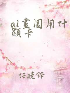 ai画图用什么显卡