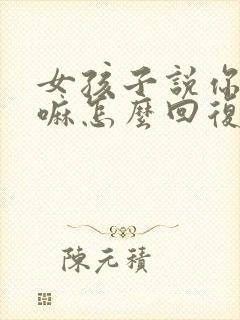 女孩子说你要干嘛怎么回复