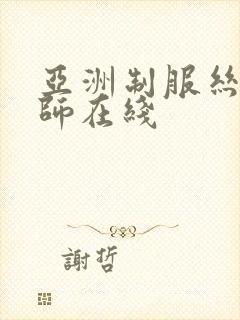 亚洲制服丝袜教师在线