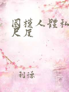 国模人体私拍大尺度