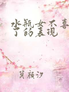 水瓶女不喜欢你了的表现