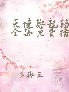 天使与龙的轮舞全集免费播放