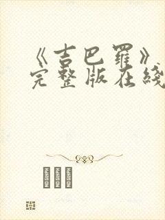 《吉巴罗》电影完整版在线播放