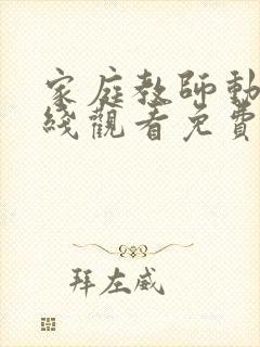 家庭教师动漫在线观看免费