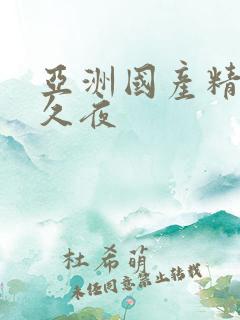 亚洲国产精品久久夜