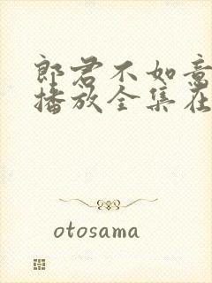 郎君不如意免费播放全集在线观看