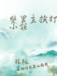 双男主挨打训诫小说