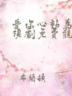 爱你心动为止电视剧免费观看23集