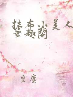 抹布小美人丑攻笔趣阁