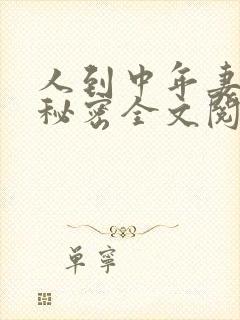 人到中年妻子的秘密全文阅读小说