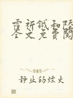 霍祈钺和陆温杳全文免费阅读