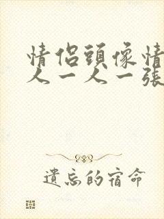 情侣头像情侣双人一人一张