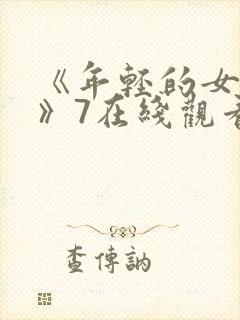 《年轻的女教师》7在线观看