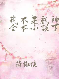 我不是戏神陈伶全本小说下载