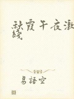 秋霞午夜激情在线