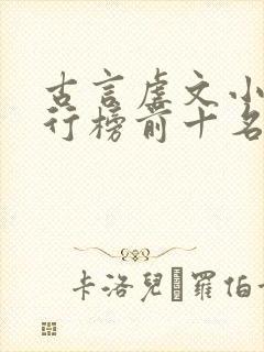 古言虐文小说排行榜前十名