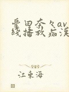 爱田奈々av在线播放痴汉