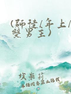 (师徒/年上/双男主)