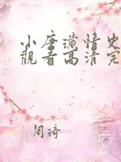 小唐璜情史在线观看高清完整版电影