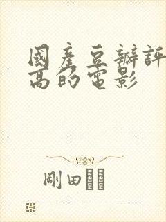 国产豆瓣评分最高的电影