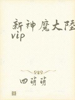 新神魔大陆手游vip