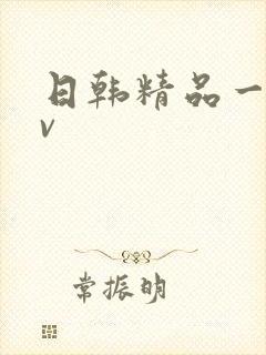 日韩精品一级av